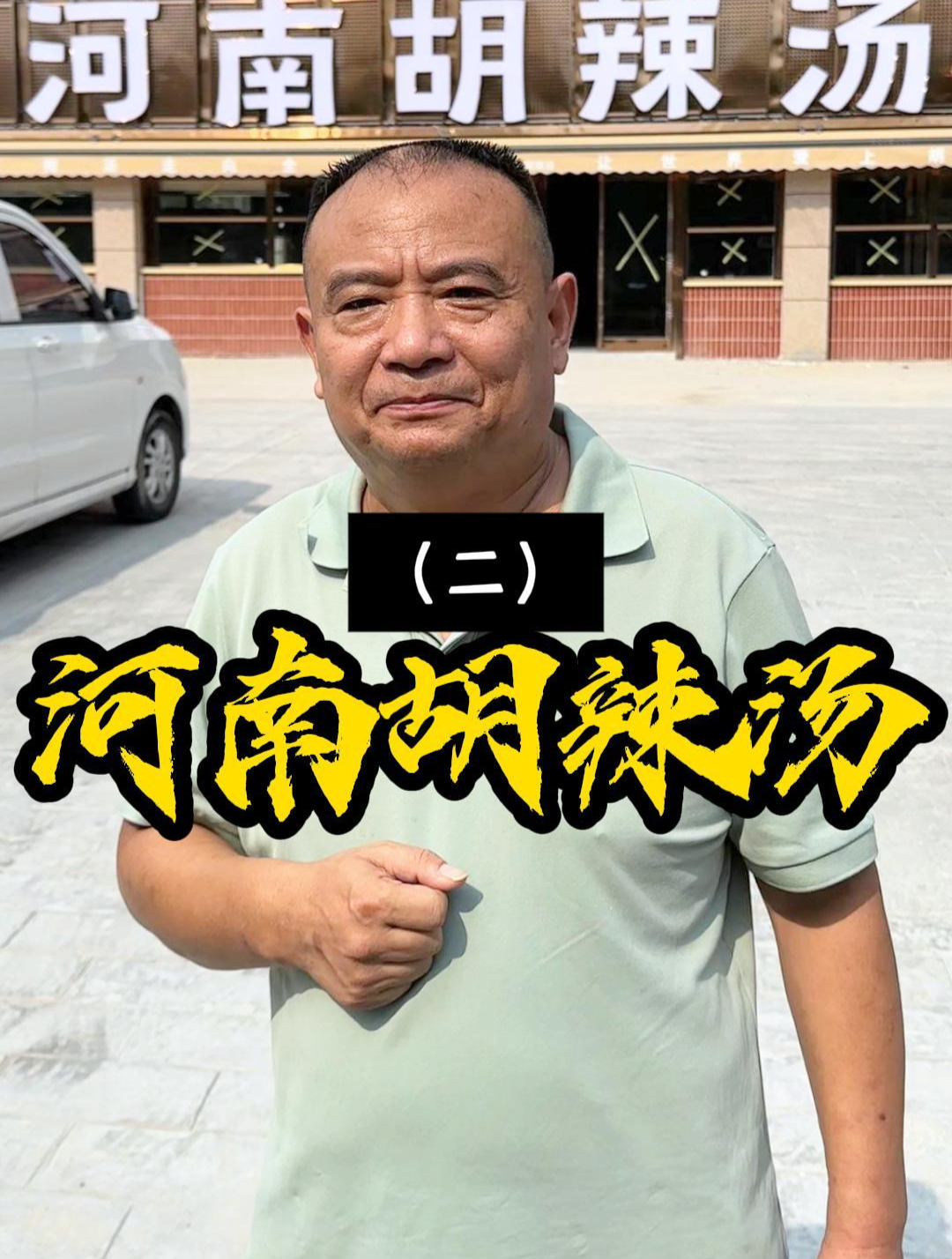 挂河南胡辣汤,打造河南地标美食,让胡辣汤走向世界!