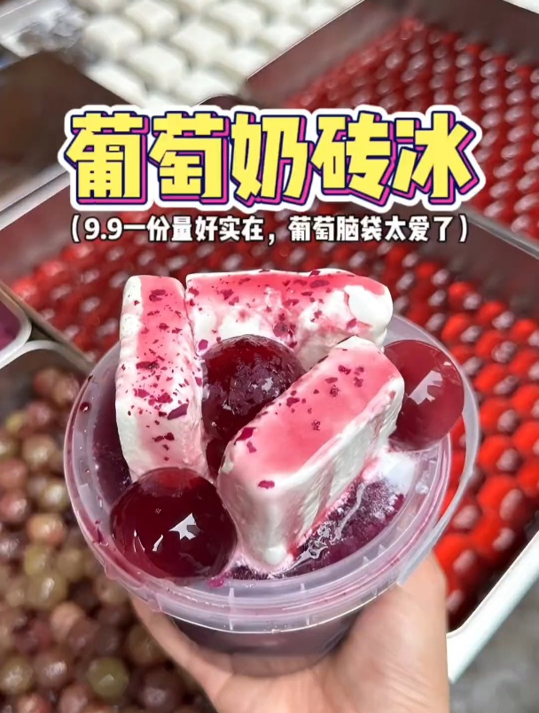 重庆街边9.9葡萄奶砖冰!份量十足好爱吃,浓郁的葡萄味越吃越爽