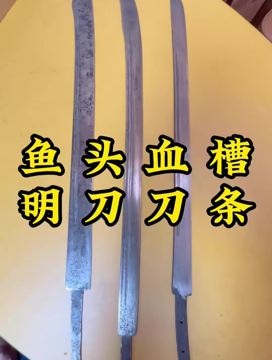 三把没有装具的明代“刀条”,您都知道吗!