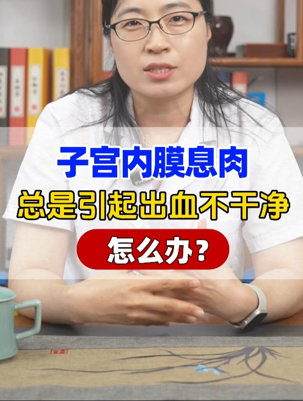 子宫内膜息肉总是引起出血不干净怎么办?