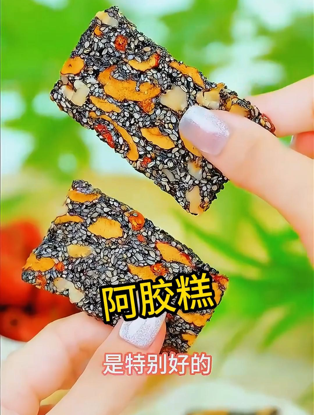 真材实料才能做出好味道,采用古法熬制而成的,驴皮阿胶糕