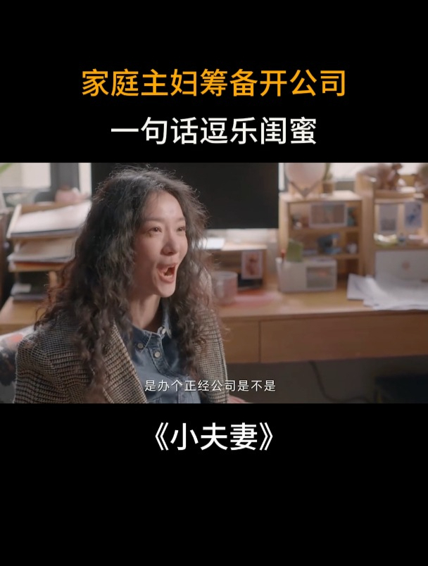 小夫妻:家庭主妇筹备开公司,一句话逗乐闺蜜