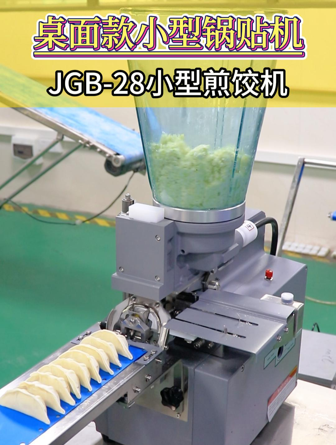 桌面款锅贴饺子机,一小时自动生产1500枚饺子,操作简单生产方便