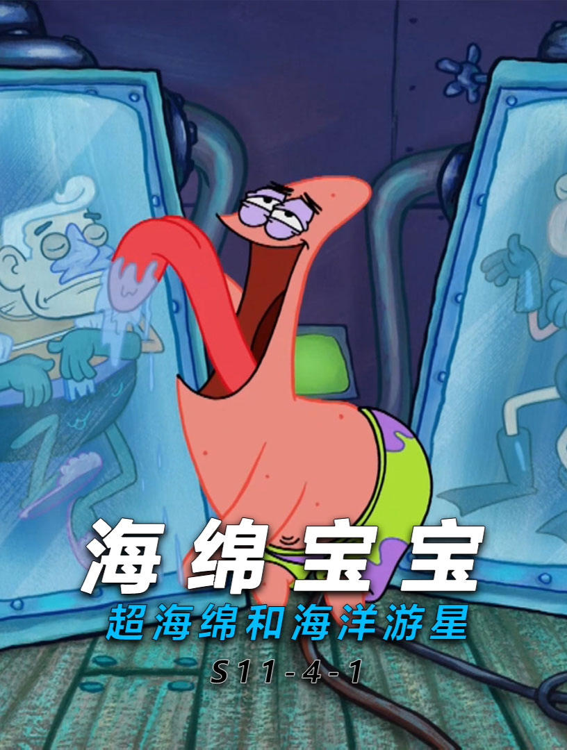 为了拯救比奇堡,小海绵和派大星化身超海绵和大洋游星-3