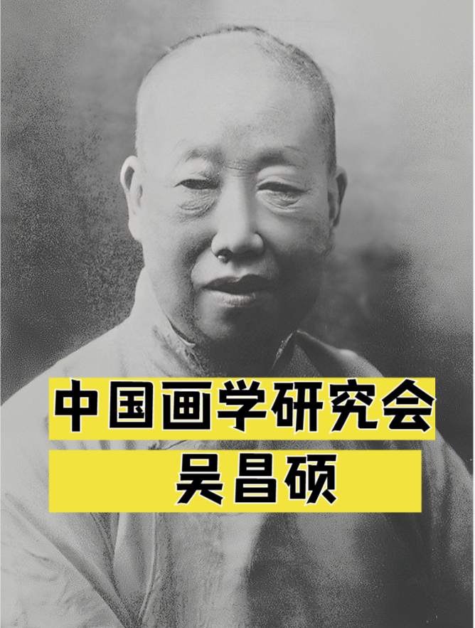 纪念中国画学研究会成立百年—吴昌硕
