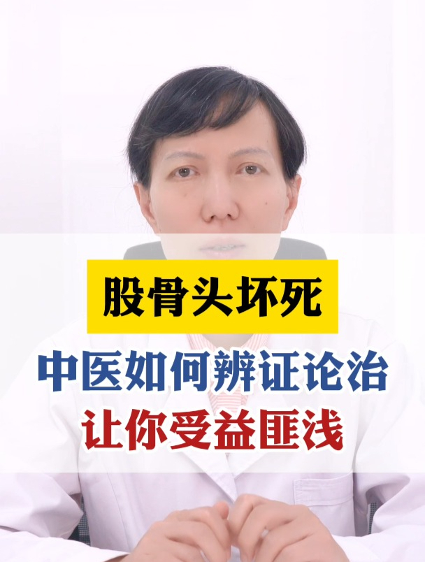 股骨头坏死,中医如何辩证论治?让你受益匪浅