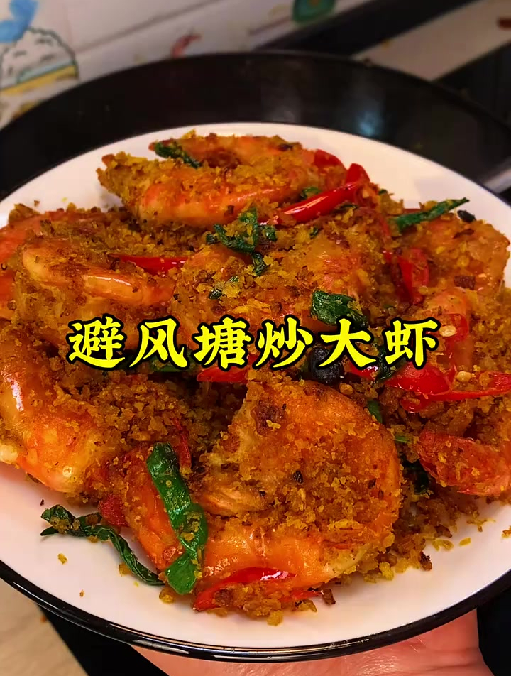 比椒盐虾还好吃的避风塘炒虾,味道太绝了