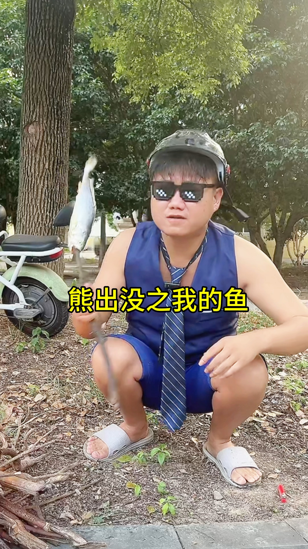 搞笑模仿熊出没之我的鱼