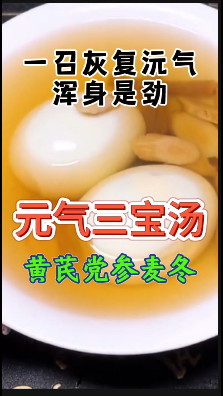 元气三宝:黄芪党参麦冬