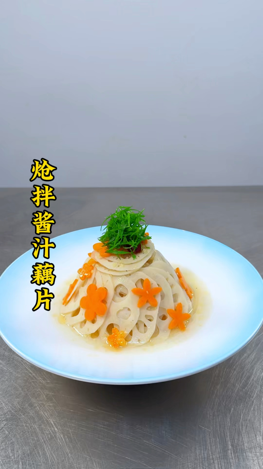 夏季凉菜莲藕切片搭配生姜做出爽口美食,做法简单,好吃又实惠