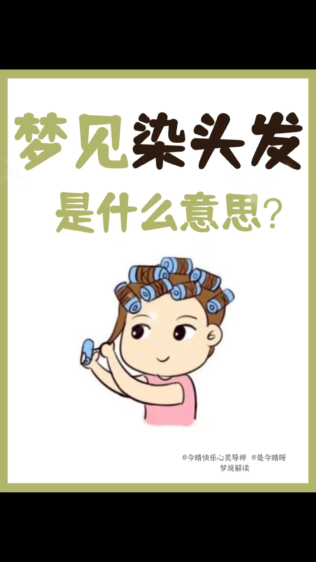 梦见染头发预兆什么?这5种解读或许能解开你的疑惑!