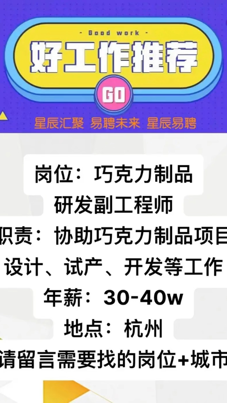 推荐职位巧克力制品研发副工程师年薪30-40w
