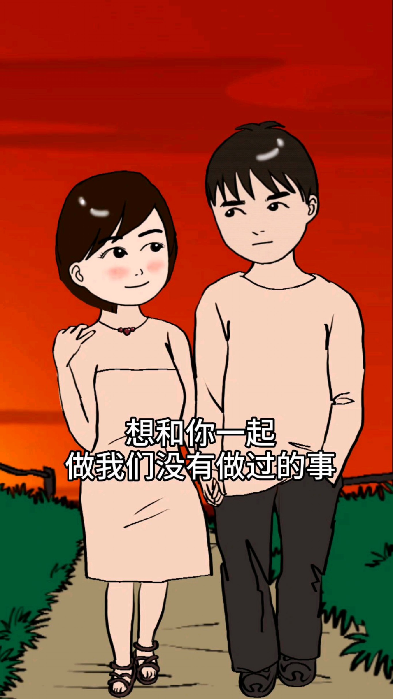 想和你一起做我们没有做过的事