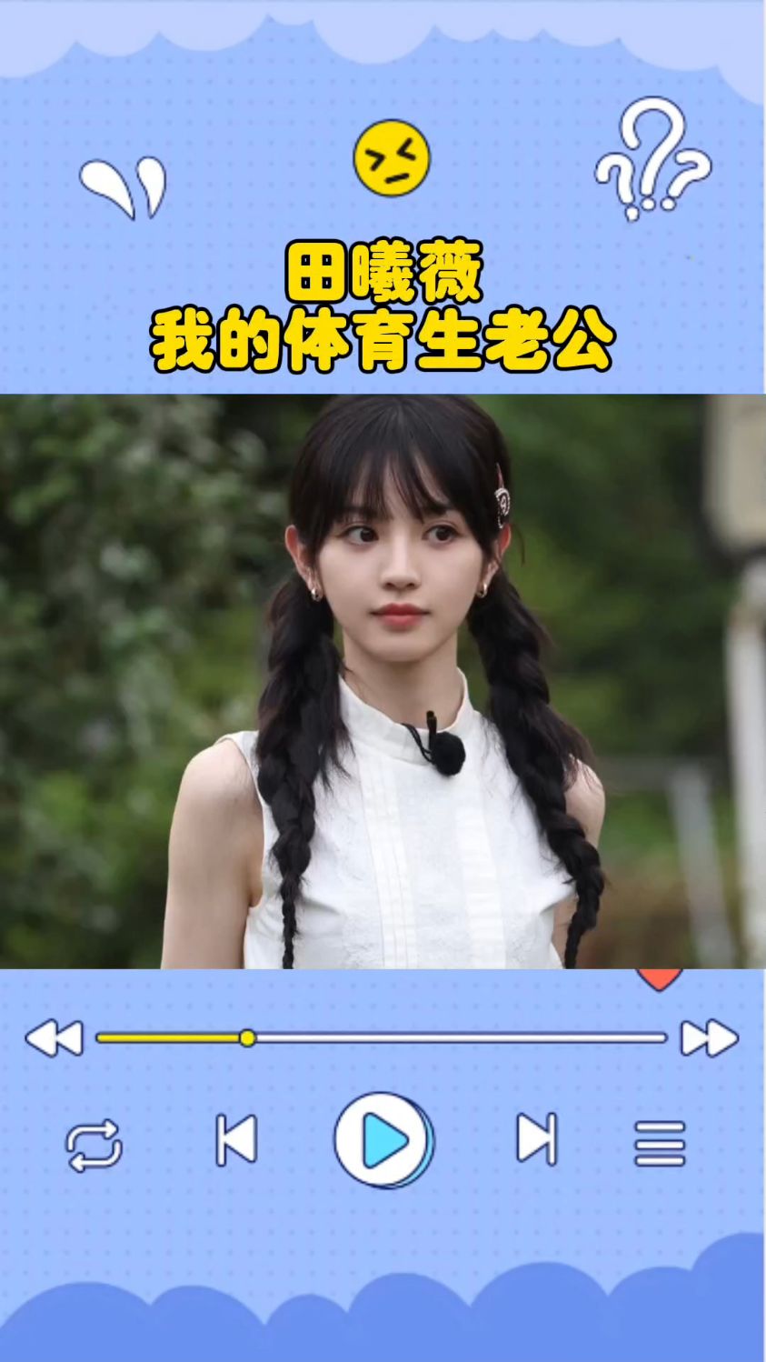 被田曦薇一整个硬控