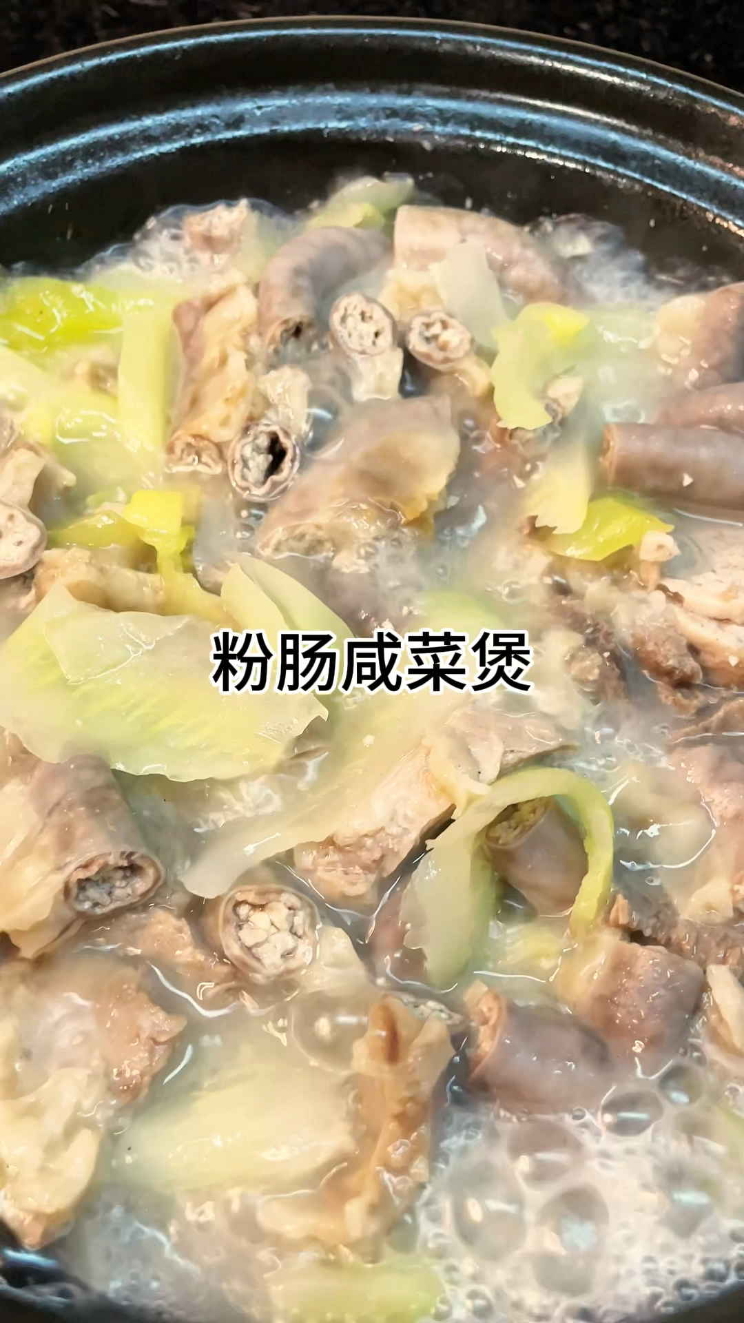 [当你有个爱做饭的老婆]粉肠咸菜煲咸香爽口又好吃做法简单