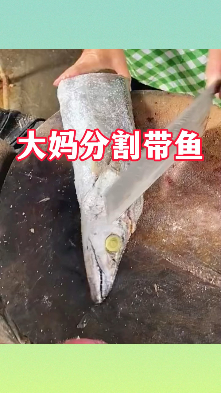 大妈分割带鱼,手法相当的娴熟