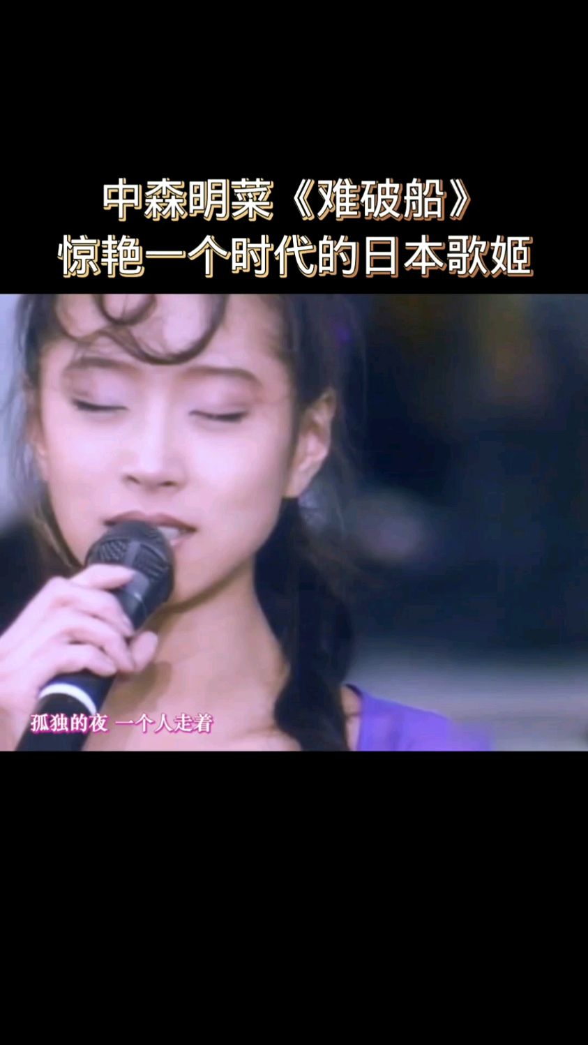 中森明菜《难破船》惊艳一个时代的日本歌姬