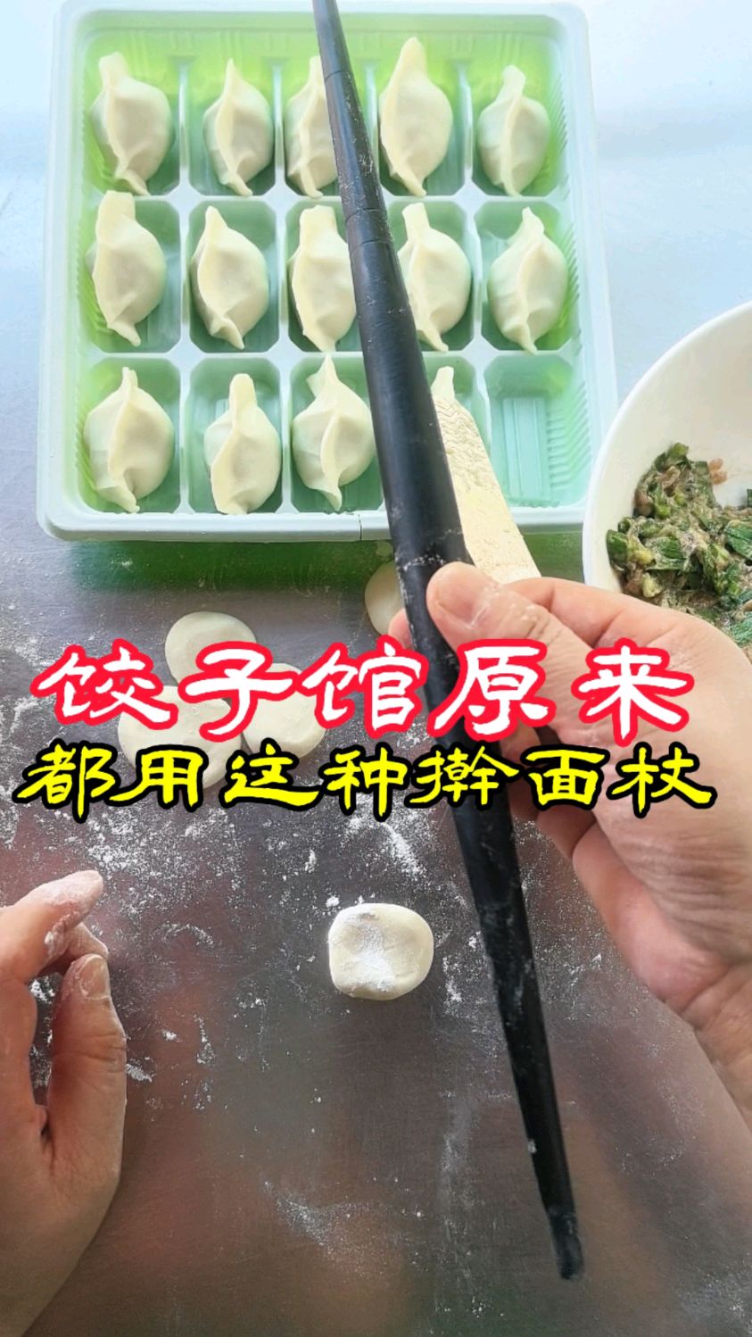 饺子馆原来都用这种擀面杖擀饺子皮