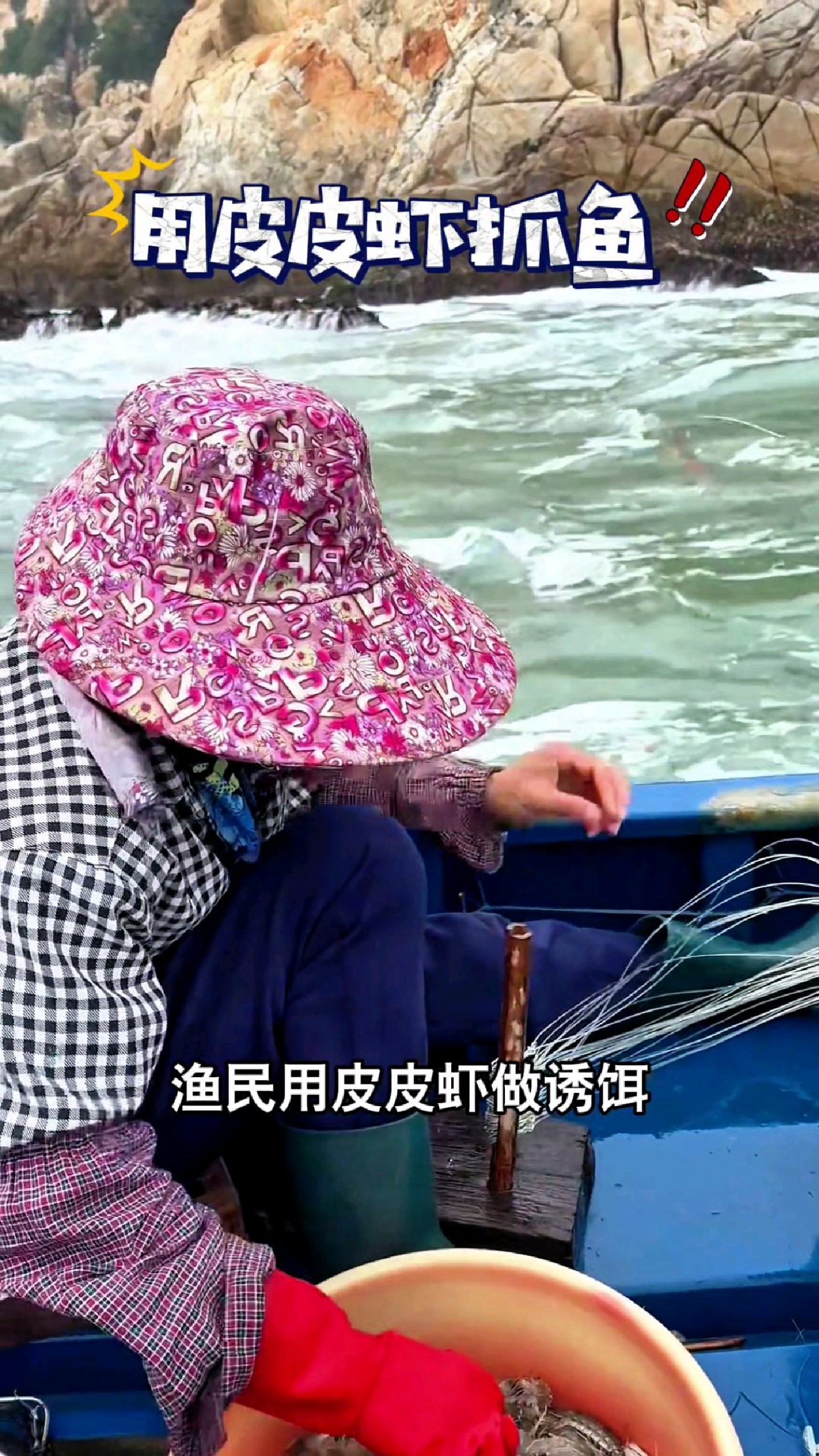 渔民用皮皮虾做诱饵,能钓到什么鱼#我的钓鱼日记