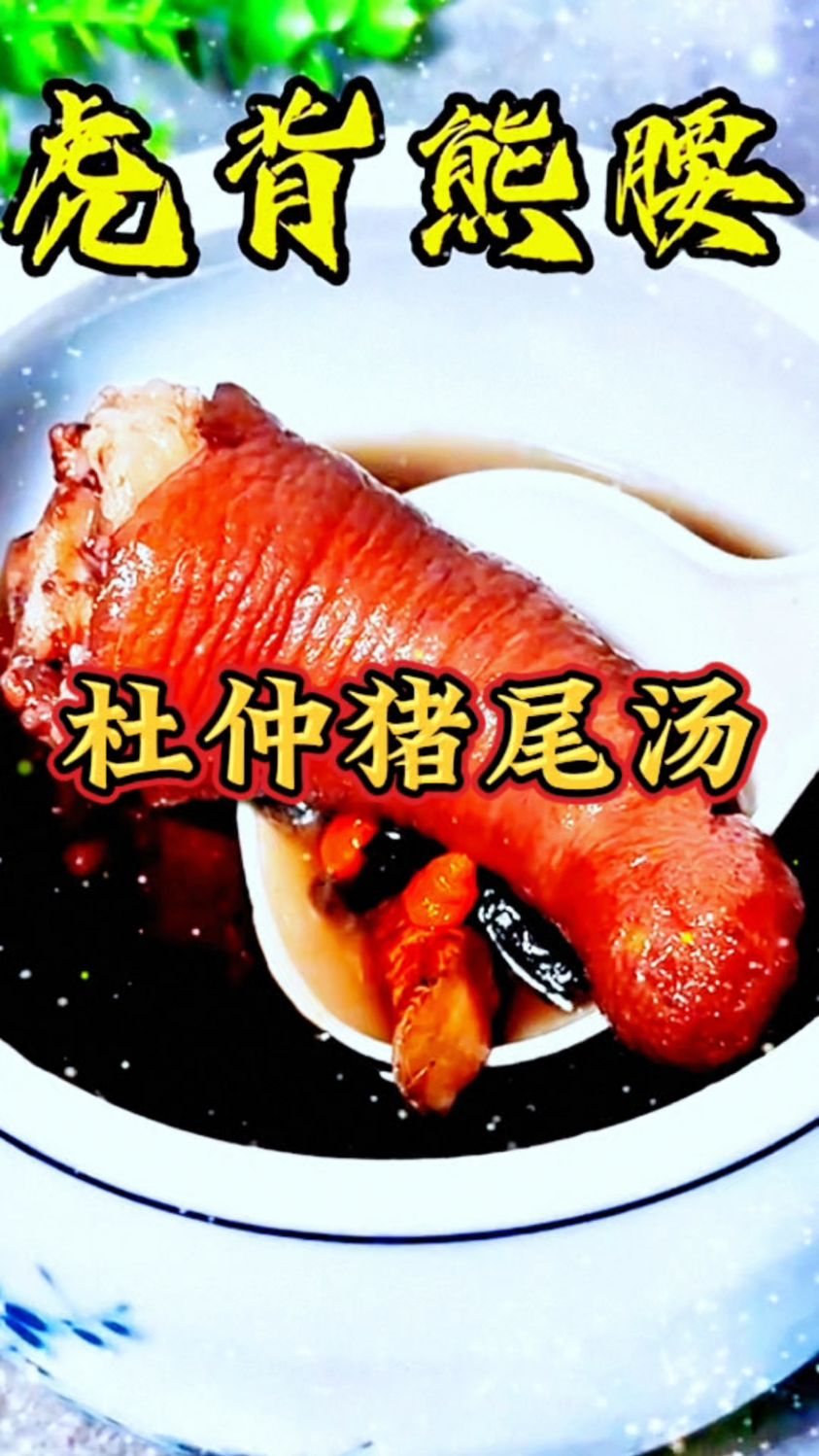 男人最爱的一道汤,杜仲猪尾汤