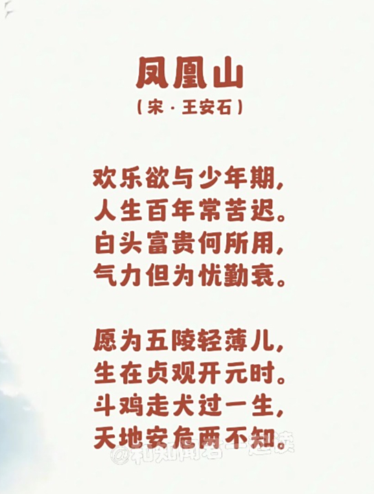 每日一首古诗词《凤凰山》朗读,斗鸡走犬过一生,天地安危两不知