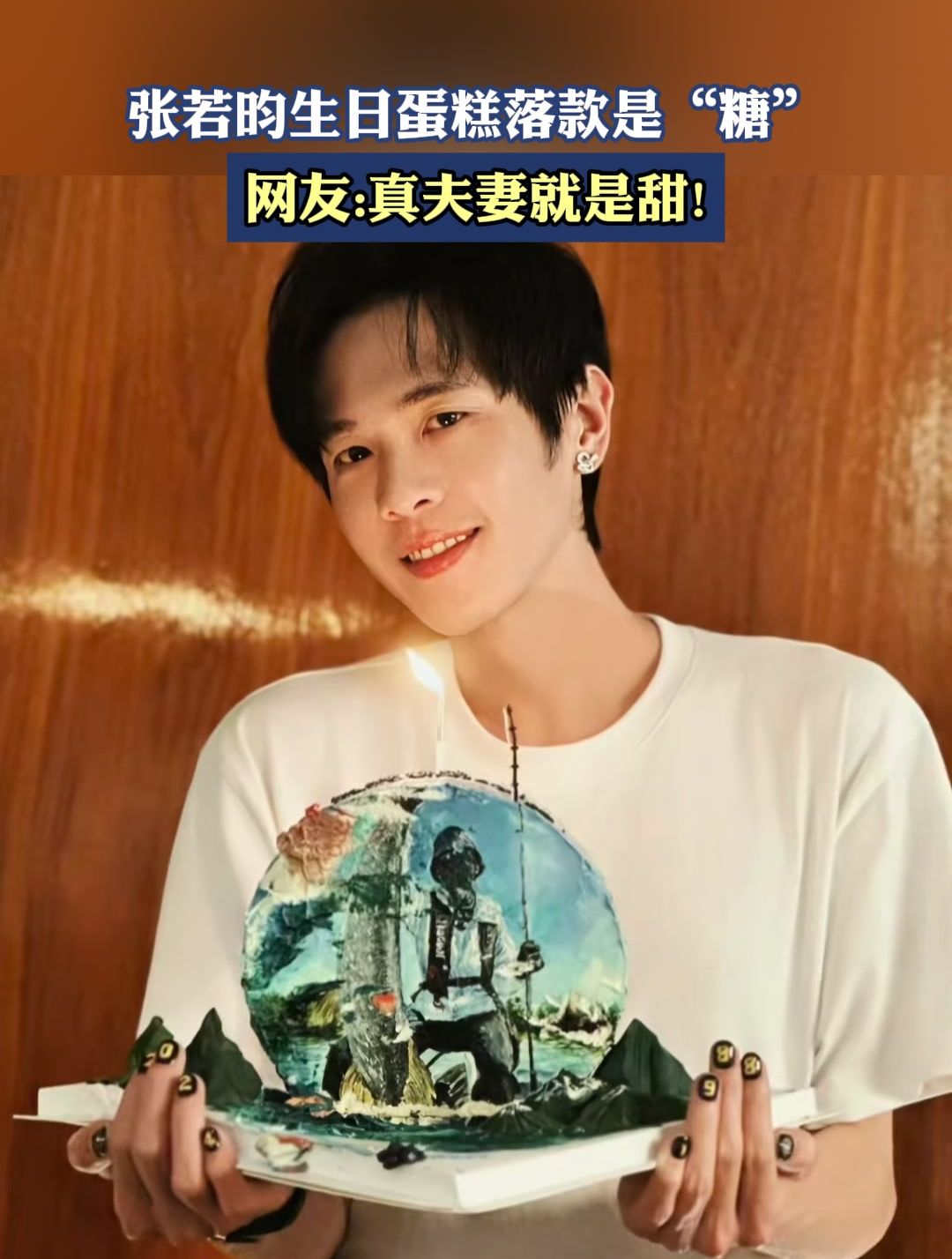 张若昀生日蛋糕落款是“糖”