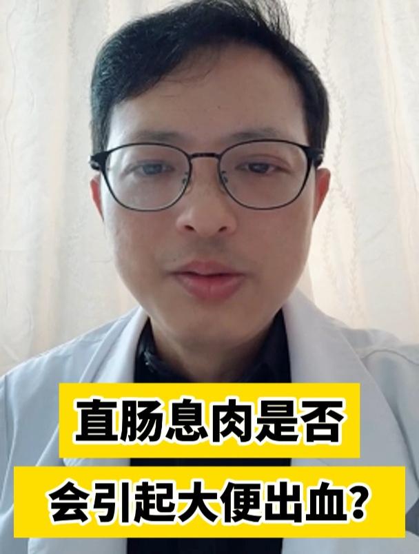 直肠息肉是否会引起大便出血?