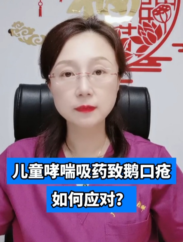 儿童哮喘吸药致鹅口疮如何应对?