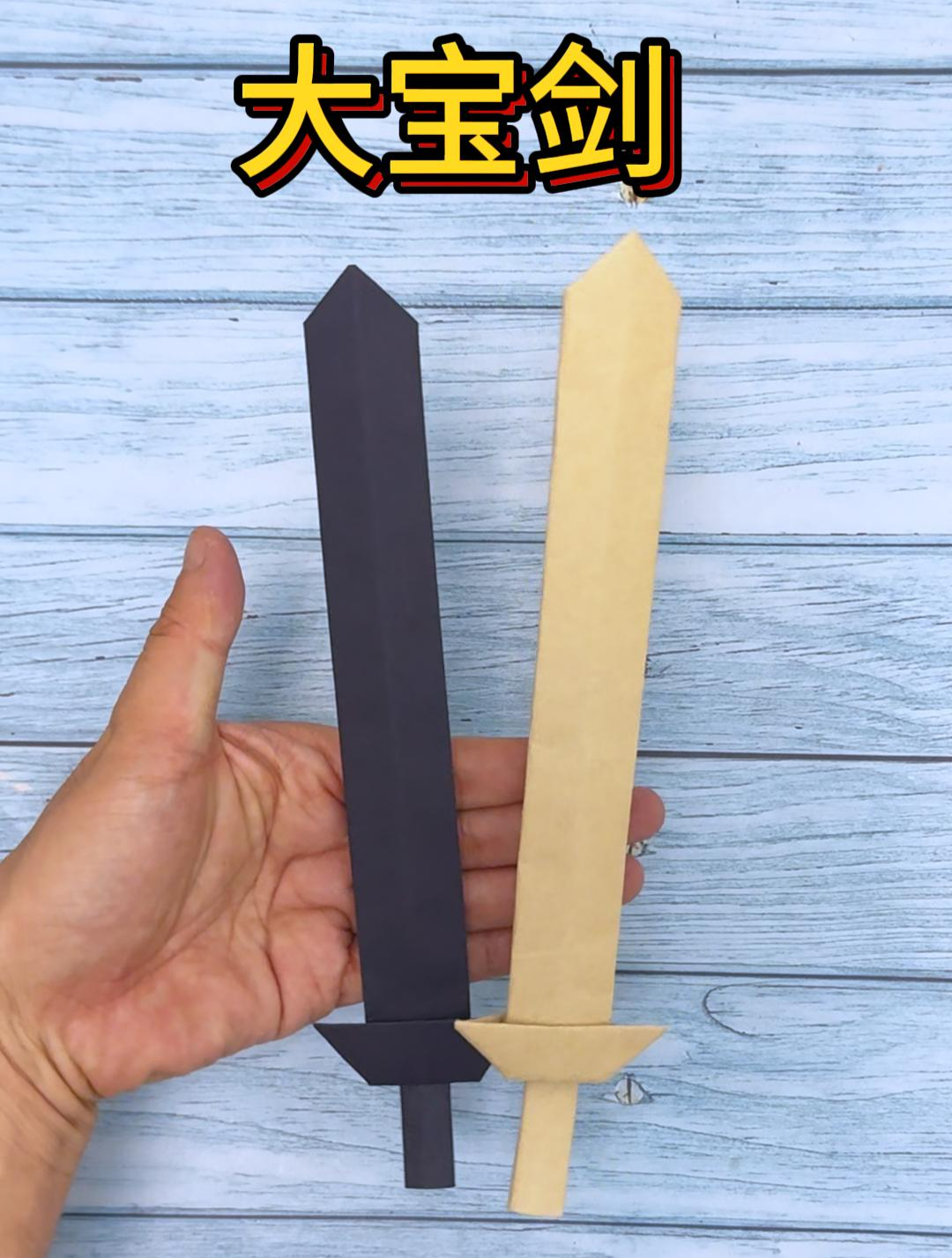 折纸武器教程,制作一把帅气的大宝剑,男孩子们肯定喜欢