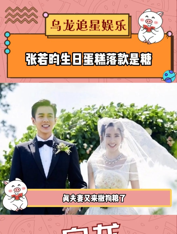 张若昀生日蛋糕落款是糖,真夫妻又来撒狗粮了!