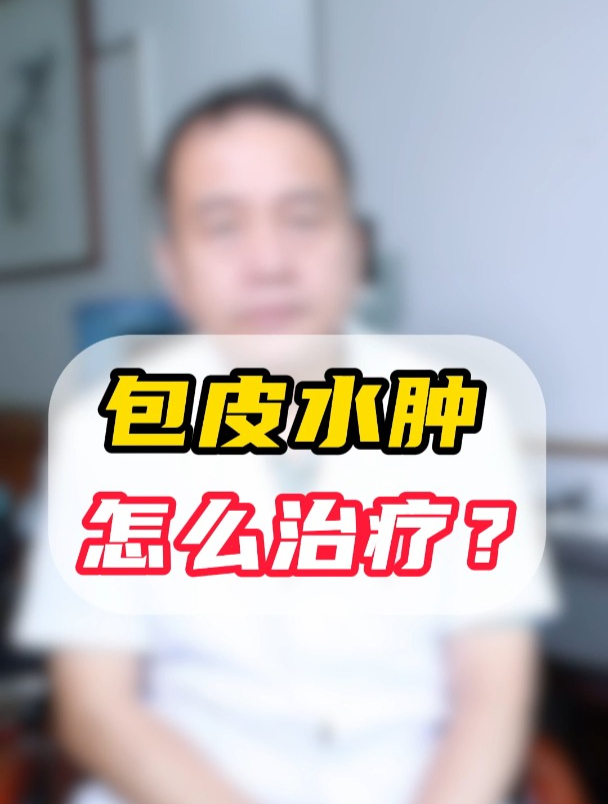 包皮水肿怎么治疗?