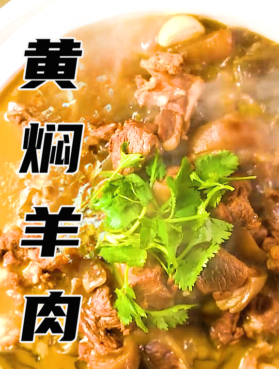 湖南的黄焖羊肉你绝对没吃过!——黄焖羊肉!