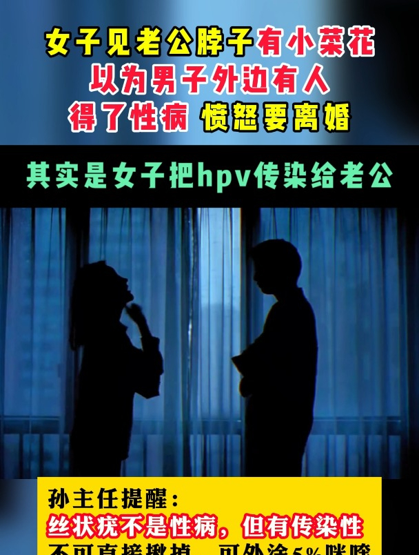 女子见老公脖子有小菜花以为男子外边有人得了性病 愤怒要离婚