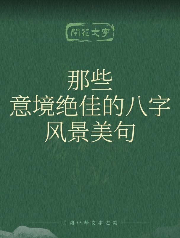 那些意境绝佳的风景文案美句,古诗词里,一见倾心的8字写景短句