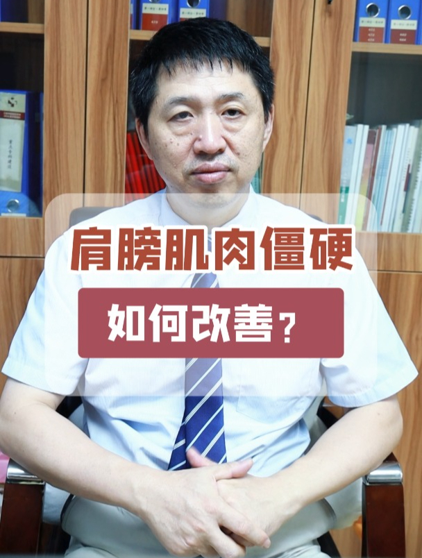 肩膀肌肉僵硬该如何改善?