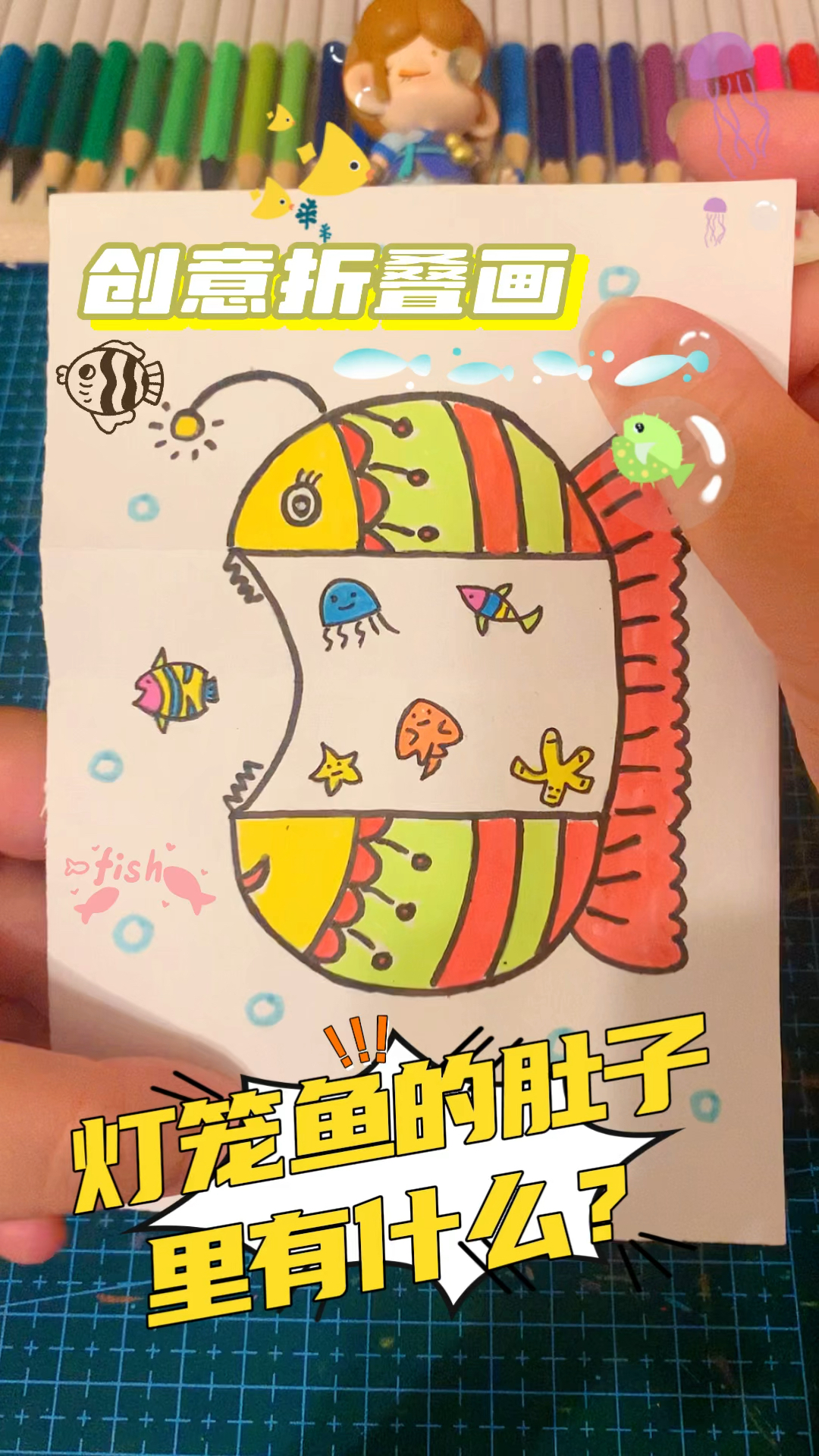 创意折叠画 灯笼鱼的肚子里有什么?