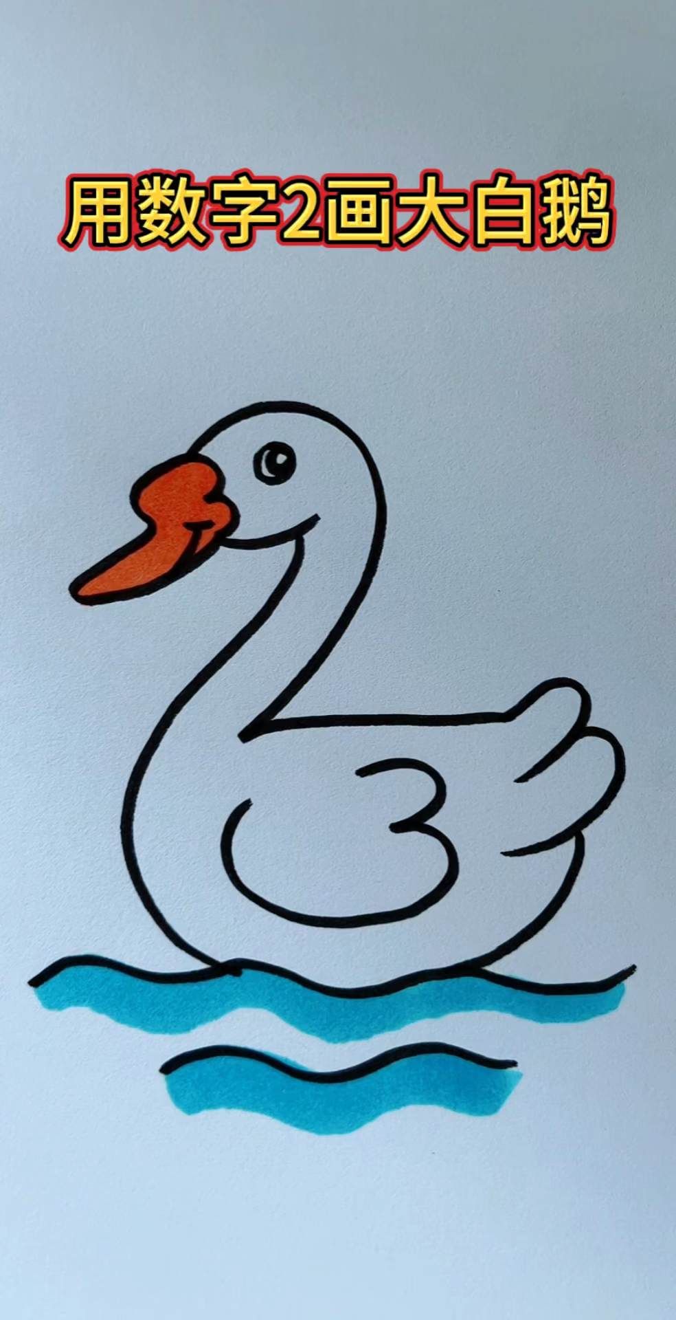 用数字2画大白鹅