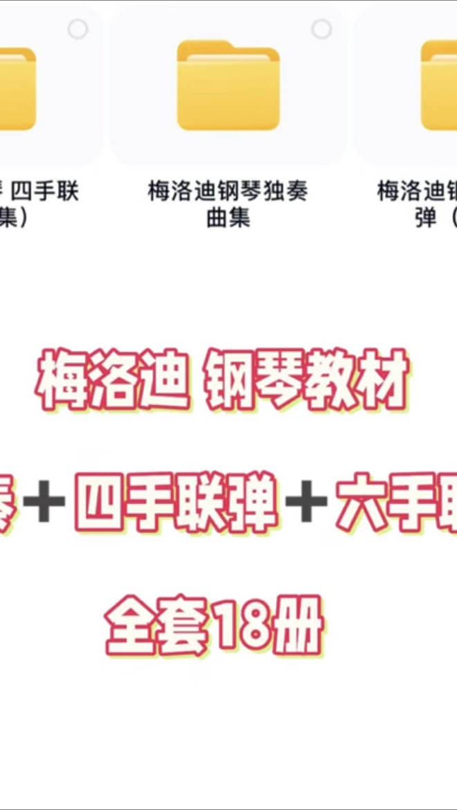 18册《梅洛迪》钢琴教材
