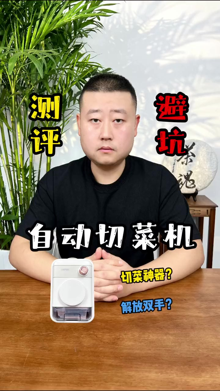 这款自动切菜神器真的能解放我们的双手吗?