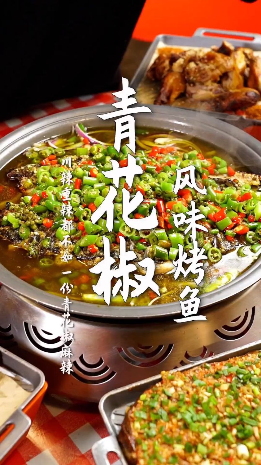 青花椒风味烤鱼,好吃的