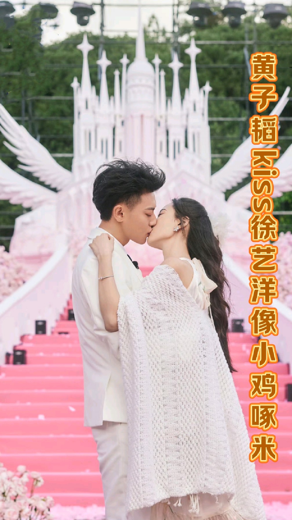 黄子韬Kiss徐艺洋好像小鸡啄米,恭喜求婚成功,祝他们一直幸福