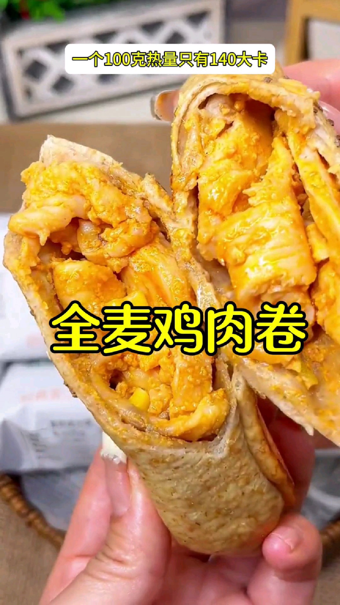全麦鸡肉卷,比欧包热量少50%!配料表超干净,味道很正宗