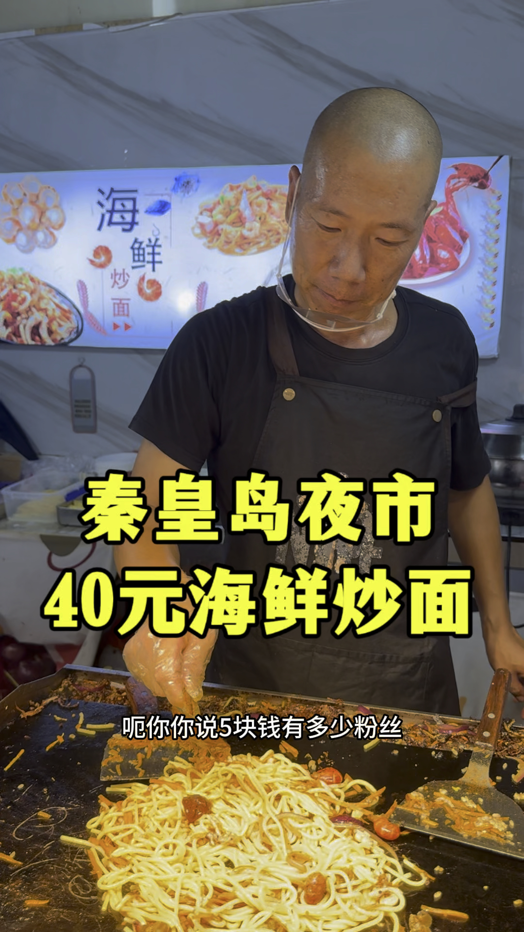 秦皇岛夜市,40块钱一份海鲜炒面