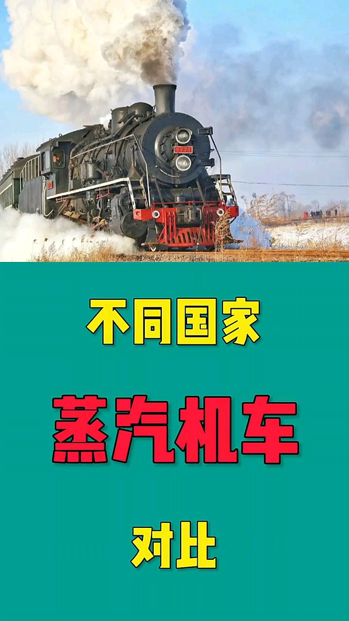 不同国家蒸汽机车对比