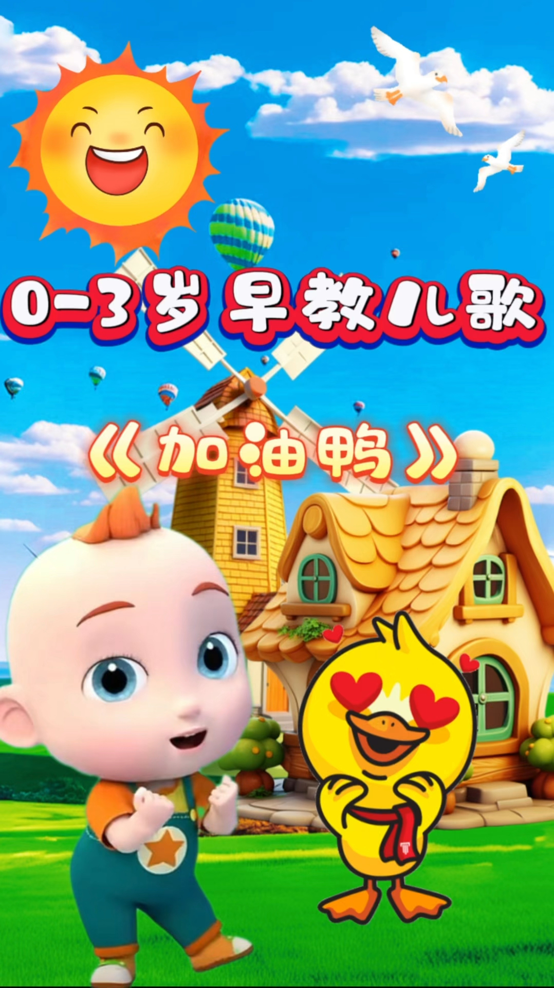 《加油鸭》儿歌分享#0-3岁早教启蒙儿歌#儿歌动画