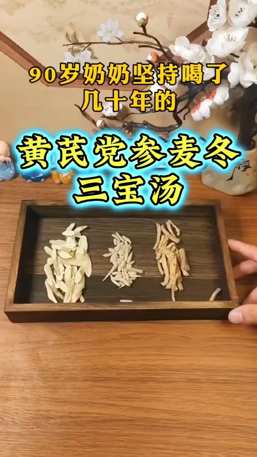 黄芪的这个搭配就是元气满满的三宝汤了