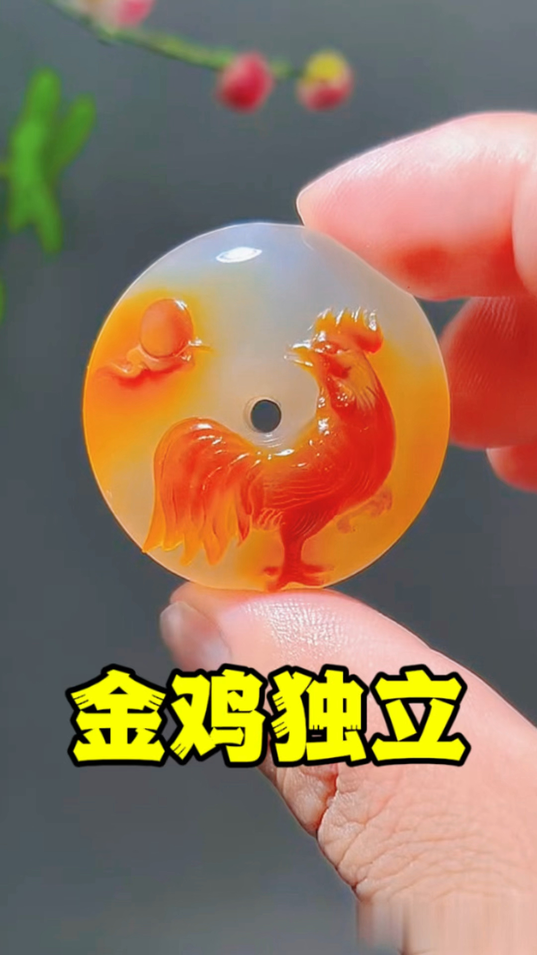 生肖鸡平安扣,金鸡独立