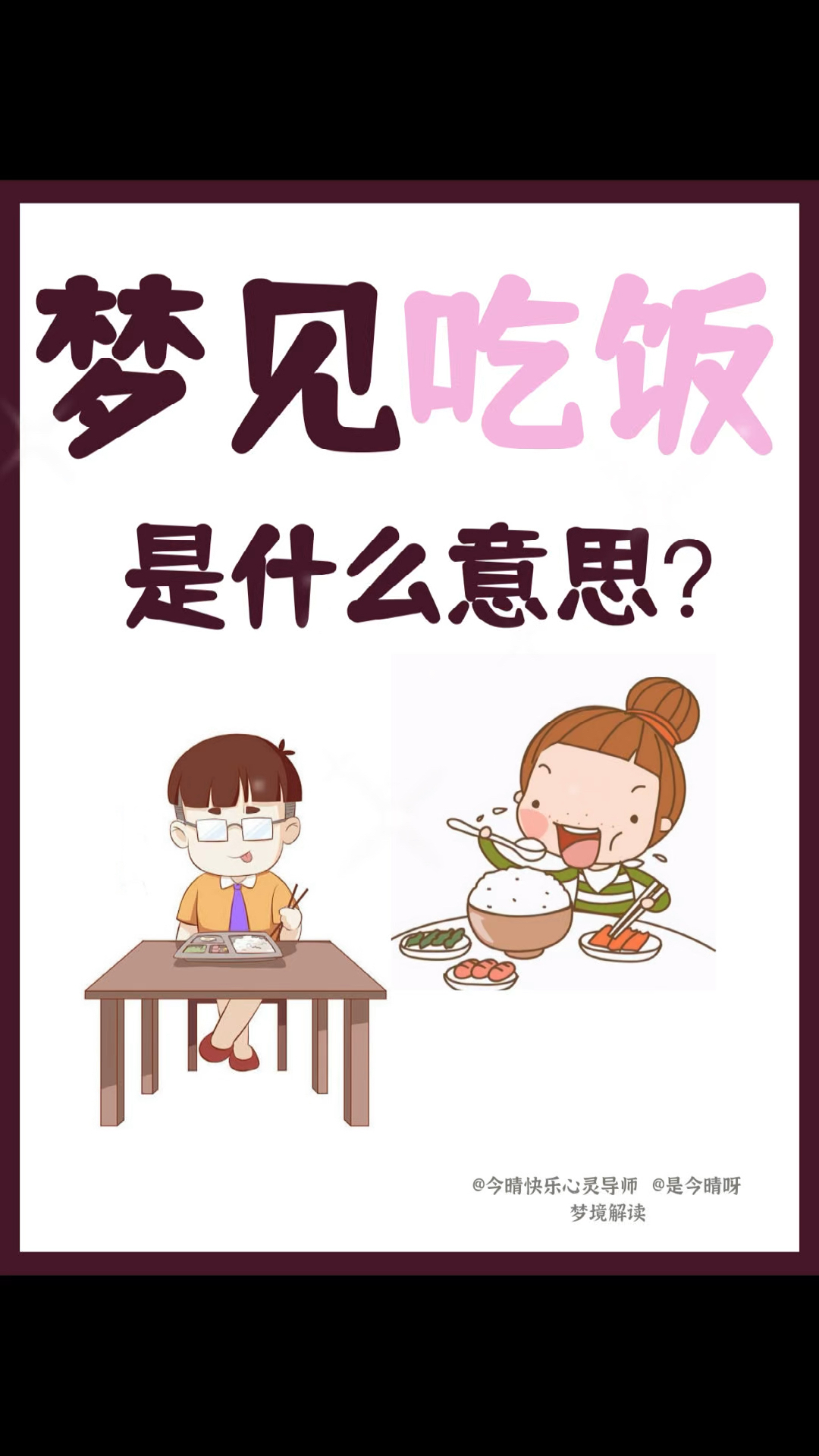 梦见吃饭是什么意思?5种常见梦境解读...