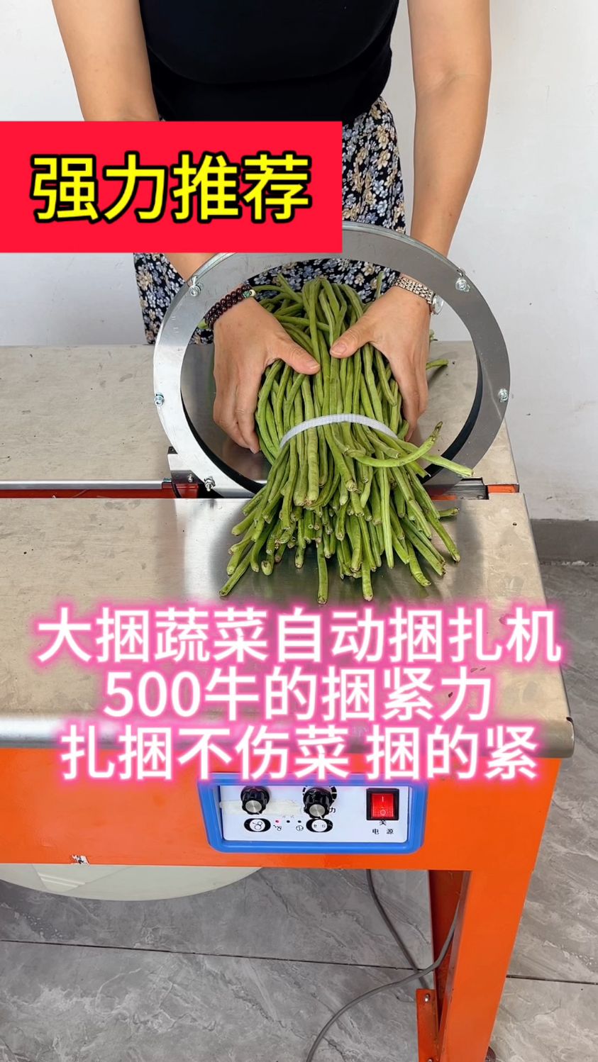 蔬菜自动捆扎打包机,可以捆扎3斤以上的大捆蔬菜!