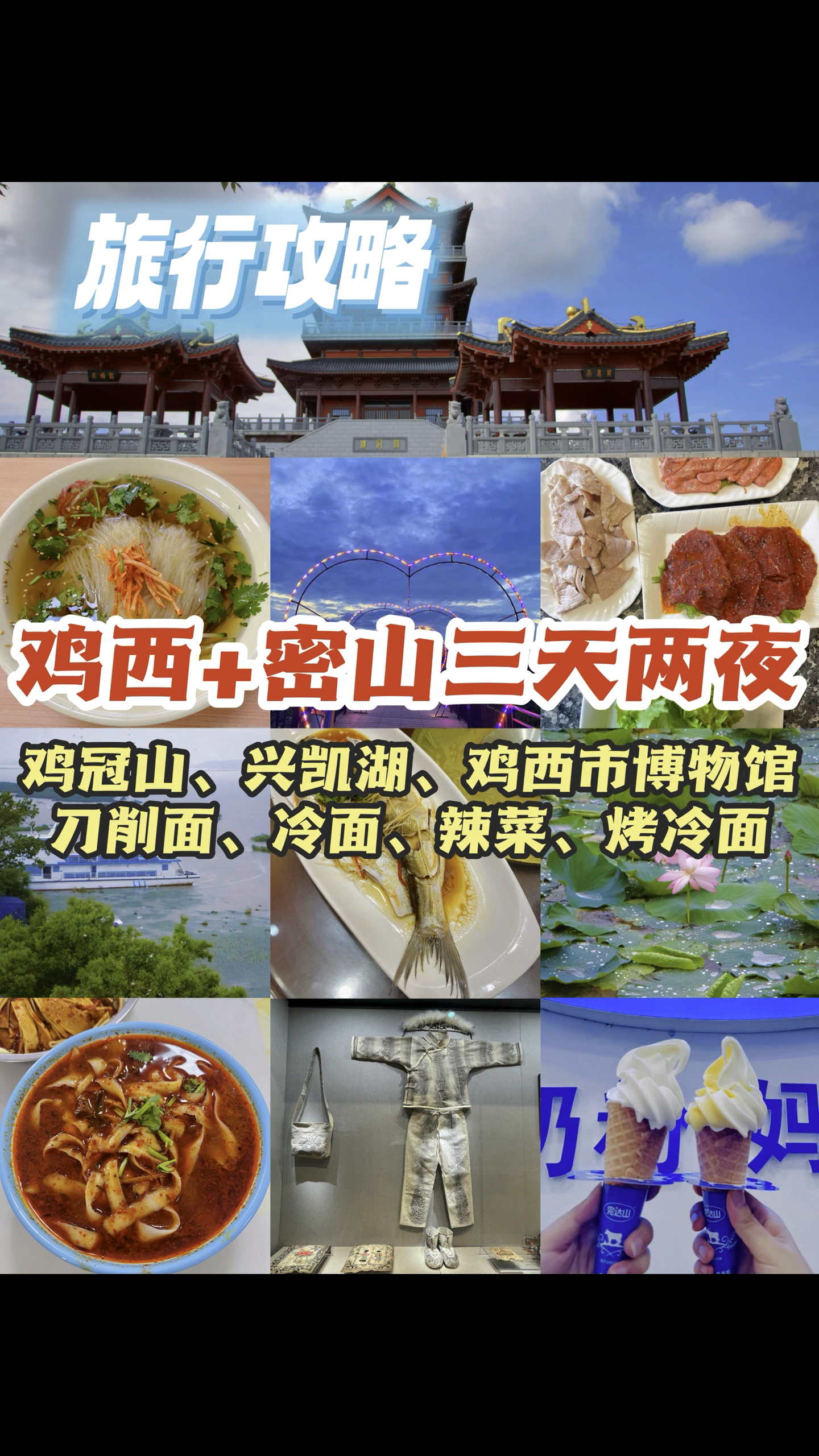 用三天两夜的时间怎么逛吃鸡西?(上)